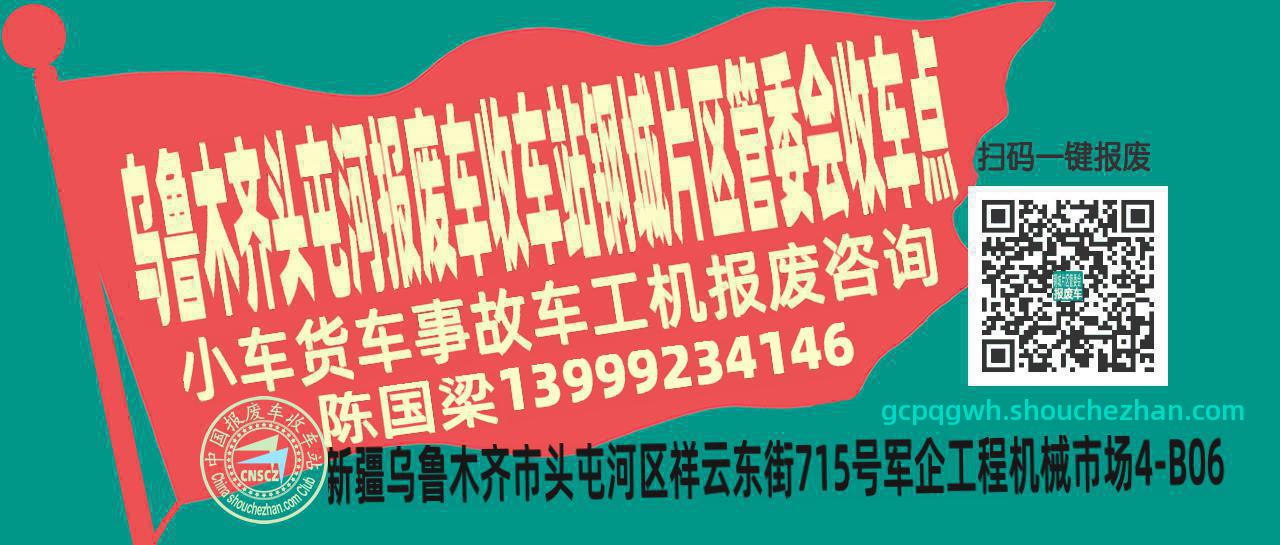 乌鲁木齐头屯河报废车收车站钢城片区管委会收车点